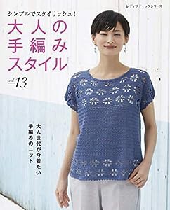 大人の手編みスタイルvol.13 (レディブティックシリーズno.4944)(中古品)