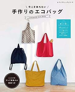 今こそ持ちたい 手作りのエコバッグ (レディブティックシリーズno.4950)(中古品)