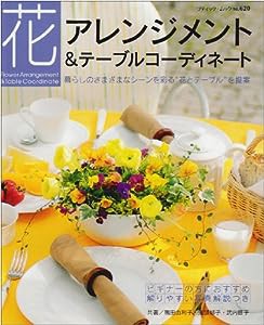 花アレンジメント&テーブルコーディネート (ブティック・ムック―フラワーアレンジメント (no.620))(中古品)