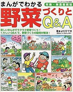 まんがでわかる野菜づくりとQ&A—有機・無農薬栽培 (ブティック・ムック No. 641)(中古品)