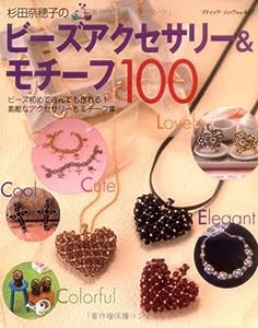 杉田奈穂子のビーズアクセサリー&モチーフ100―ビーズ初めてさんでも作れる!素敵なアクセサリーとモ (ブティック・ムック No. 68