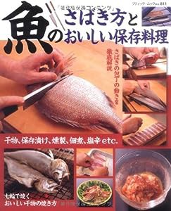 魚のさばき方とおいしい保存料理―さばきの包丁の動きを徹底解説 (ブティック・ムック No. 811)(中古品)