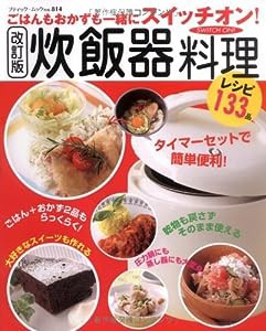 炊飯器料理―ごはんもおかずも一緒にスイッチオン! (ブティック・ムック No. 814)(中古品)