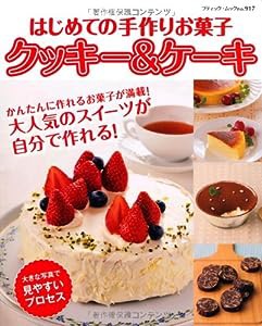 はじめての手作りお菓子　クッキー＆ケーキ (ブティックムック917)(中古品)