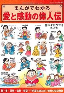 まんがでわかる　愛と感動の偉人伝 (ブティックムックno.963)(中古品)