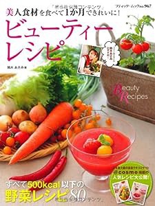 ビューティーレシピ (ブティックムックno.967)(中古品)