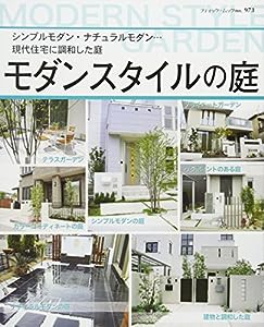 モダンスタイルの庭 (ブティック・ムックno.973)(中古品)