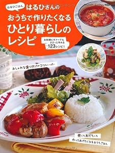 おうちで作りたくなるひとり暮らしのレシピ (ブティックムックno.988)(中古品)