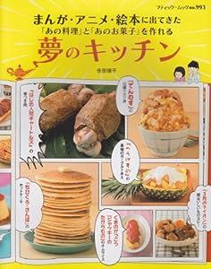 まんが・アニメ・絵本に出てきた「あの料理」と「あのお菓子」を作れる夢のキッチン (ブティック・ムック No. 993)(中古品)