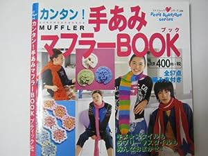 カンタン!手あみマフラーbook (プチブティックシリーズ 256)(中古品)