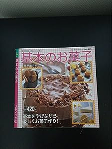 基本のお菓子 (プチブティックシリーズ 405)(中古品)