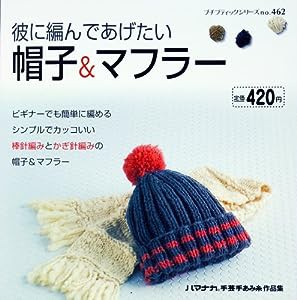 彼に編んであげたい帽子&マフラー (プチブティックシリーズ 462)(中古品)