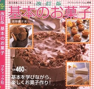 基本のお菓子 (プチブティックシリーズ 498)(中古品)