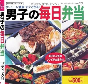 男子の毎日弁当 (プチブティックシリーズno.570)(中古品)