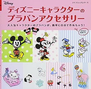 ディズニーキャラクターのプラバンアクセサリー (プチブティックシリーズno.630)(中古品)