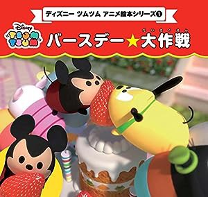 ディズニーツムツム アニメ絵本シリーズ(1) バースデー☆大作戦 (プチブティックシリーズno.641)(中古品)