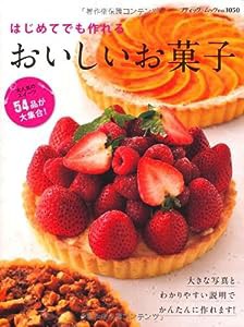 はじめてでも作れるおいしいお菓子 (ブティックムックno.1050)(中古品)