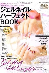 ジェルネイルパーフェクトBOOK (ブティックムックno.1112)(中古品)