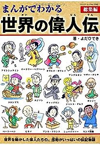 まんがでわかる世界の偉人伝総集編 (ブティックムックno.1162)(中古品)