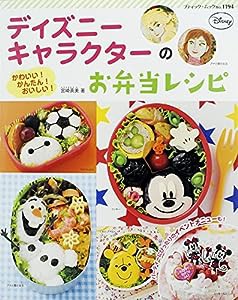 ディズニーキャラクターのお弁当レシピ (ブティックムックno.1194)(中古品)