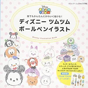 ディズニーツムツム ボールペンイラスト (ブティックムックno.1198)(中古品)