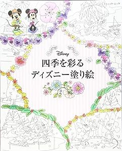 四季を彩るディズニー塗り絵 (ブティックムックno.1255)(中古品)