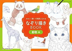 なぞり描きBOOK動物編 (ブティックムックno.1378)(中古品)