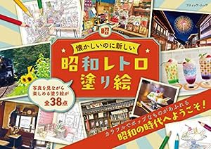 昭和レトロ塗り絵 (ブティック・ムック)(中古品)