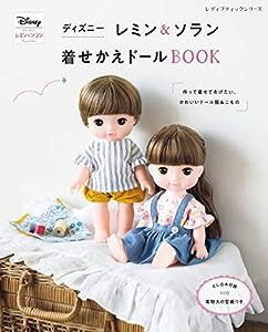 ディズニー レミン&ソラン 着せかえドールBOOK (レディブティックシリーズno.8006)(中古品)