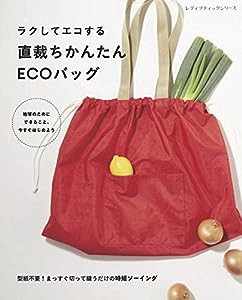 直裁ちかんたんECOバッグ (レディブティックシリーズno.8013)(中古品)