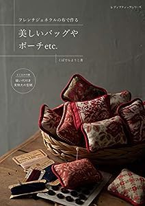 フレンチジェネラルの布で作る 美しいバッグやポーチetc. (レディブティックシリーズ)(中古品)