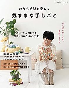 おうち時間を楽しく 気ままな手しごと (レディブティックシリーズno.8131)(中古品)