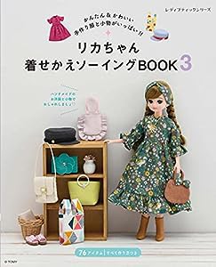 リカちゃん着せかえソーイングBOOK3 (レディブティックシリーズno.8136)(中古品)