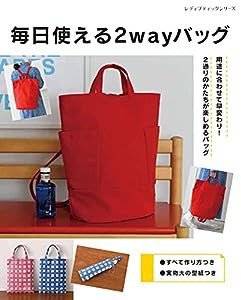 毎日使える2wayバッグ (レディブティックシリーズno.8140)(中古品)