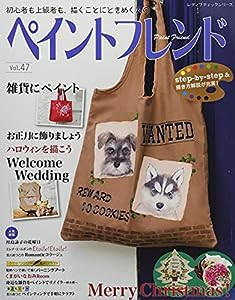 ペイントフレンドVol.47 (レディブティックシリーズno.8143)(中古品)