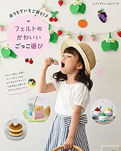 おうちでいちご狩り!?フェルトのかわいいごっこ遊び (レディブティックシリーズno.8154)(中古品)