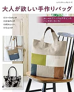 大人が欲しい手作りバッグ (レディブティックシリーズno.8158)(中古品)