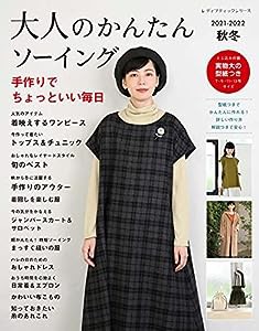 大人のかんたんソーイング2021-2022秋冬 (レディブティックシリーズno.8167)(中古品)