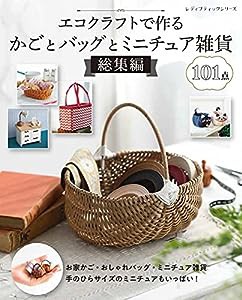 エコクラフトで作るかごとバッグとミニチュア雑貨 総集編 (レディブティックシリーズno.8172)(中古品)