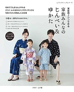 家族みんなのじんべい&ゆかた (レディブティックシリーズno.8258)(中古品)