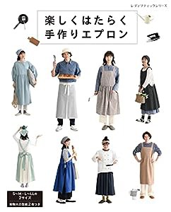 楽しくはたらく手作りエプロン (レディブティックシリーズno.8271)(中古品)