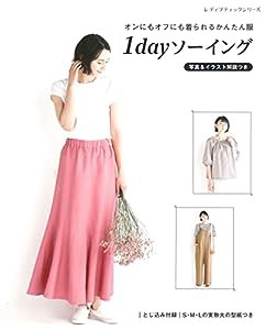 1dayソーイング (レディブティックシリーズno.8286)(中古品)