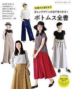 ボトムス全書 (レディブティックシリーズ) (レディブティックシリーズno.8304)(中古品)