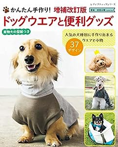 増補改訂版 ドッグウエアと便利グッズ (レディブティックシリーズno.8305)(中古品)