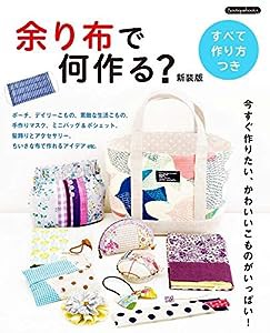 余り布で何作る?新装版 (Boutique books)(中古品)