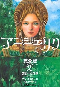 アンジェリク　完全版 ２　売られた花嫁(中古品)