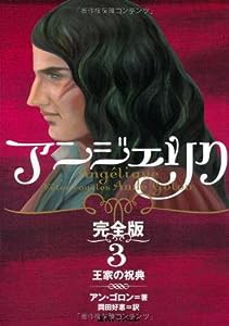 アンジェリク 完全版 3 王家の祝典(中古品)