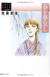 春を夢見し（佐藤史生コレクション）(中古品)