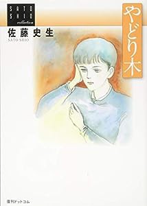 やどり木 （佐藤史生コレクション）(中古品)