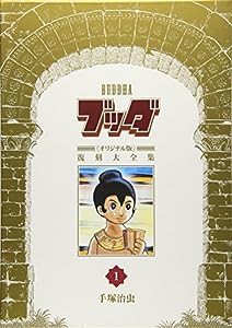 ブッダ《オリジナル版》復刻大全集 1(中古品)